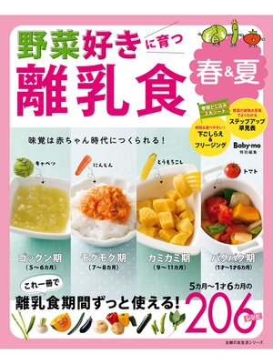 cover image of 野菜好きに育つ離乳食　春＆夏